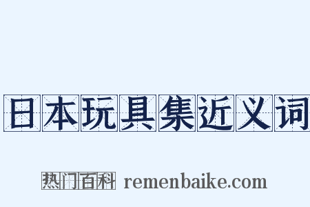 日本玩具集近义词是什么意思的图片